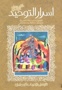 تازه هایی از ادبیات کهن-اسرار التوحید